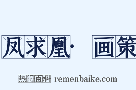 凤求凰·画策是什么意思的图片